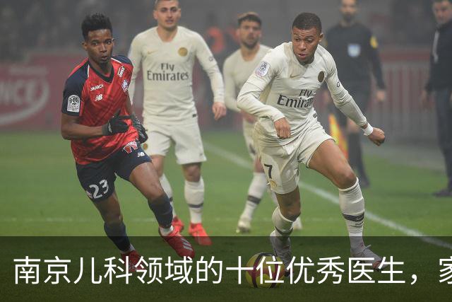 南京儿科领域的十位优秀医生，家长可参考