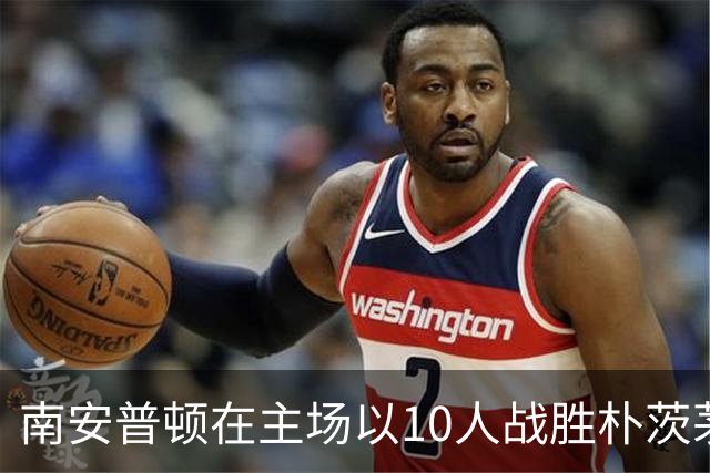 南安普顿在主场以10人战胜朴茨茅斯，布里打入制胜球