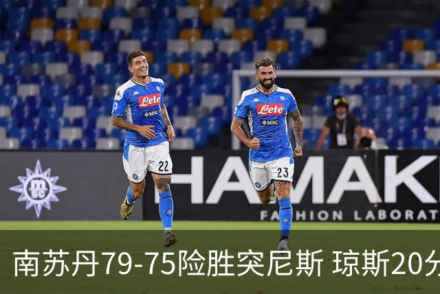 南苏丹79-75险胜突尼斯 琼斯20分领衔