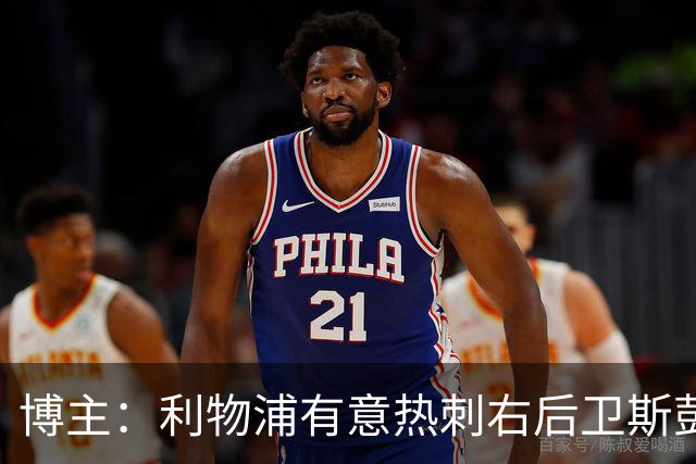博主：利物浦有意热刺右后卫斯彭斯，球员对转会持开放态度