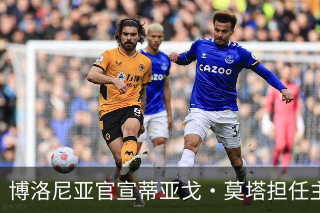博洛尼亚官宣蒂亚戈·莫塔担任主帅 签约至2024年