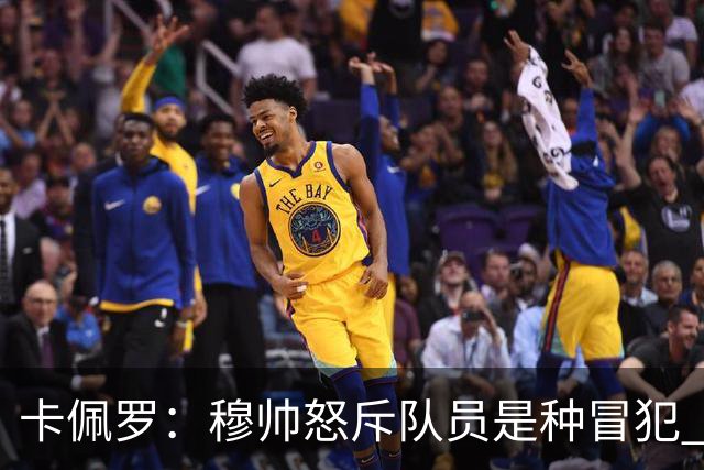 卡佩罗：穆帅怒斥队员是种冒犯 我从来不干这种事
