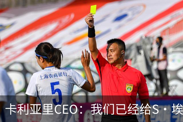 卡利亚里CEO：我们已经给S·埃斯波西托大幅加薪，但他更像是勒索