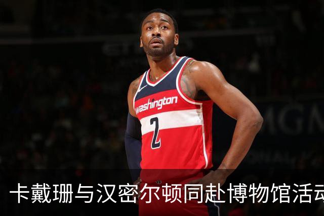 卡戴珊与汉密尔顿同赴博物馆活动，各自风格不合影