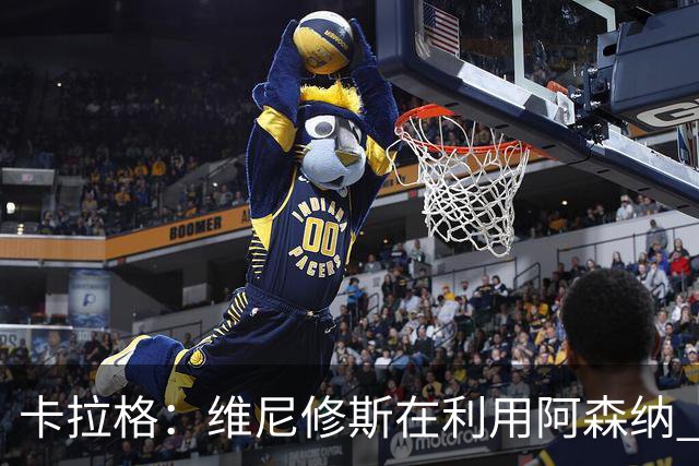 卡拉格：维尼修斯在利用阿森纳 曼城该让罗德里再踢一年免费走人