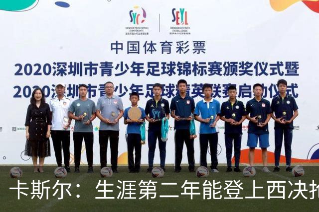 卡斯尔：生涯第二年能登上西决抢七的舞台 我倍感荣幸已做好准备