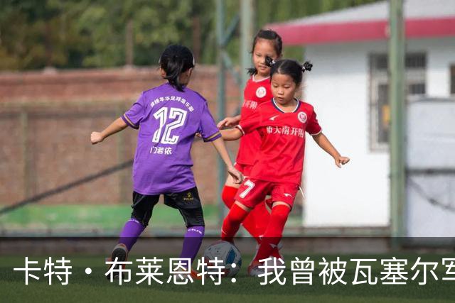 卡特·布莱恩特：我曾被瓦塞尔军训 他连进18球让我怀疑人生