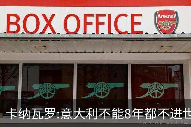 卡纳瓦罗:意大利不能8年都不进世界杯 禁赛俄正确