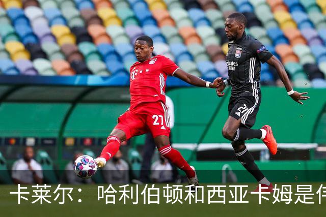 卡莱尔：哈利伯顿和西亚卡姆是伟大的球员 而不仅仅是优秀的球员