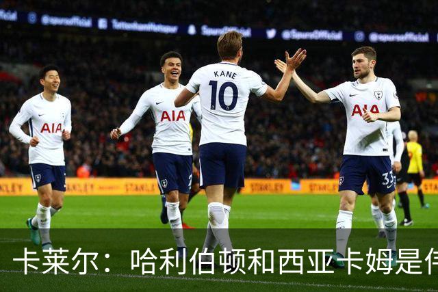 卡莱尔：哈利伯顿和西亚卡姆是伟大的球员 而不仅仅是优秀的球员