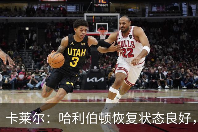 卡莱尔：哈利伯顿恢复状态良好，球队将谨慎管理他的出场时间