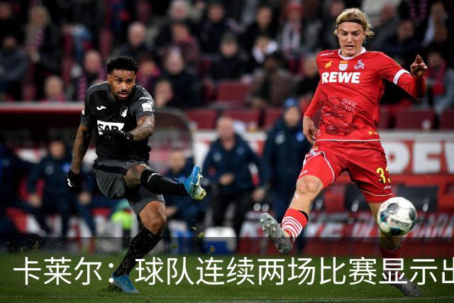 卡莱尔：球队连续两场比赛显示出缺乏拼搏精神的问题
