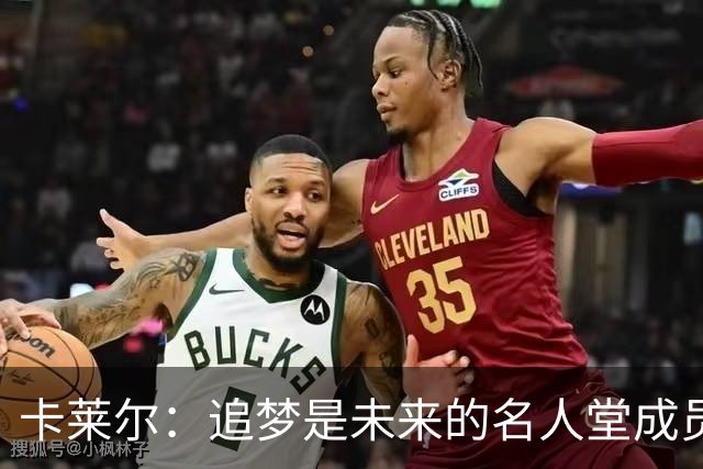 卡莱尔：追梦是未来的名人堂成员 他的防守改变了现代篮球