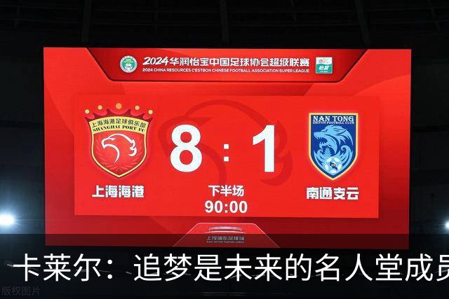 卡莱尔：追梦是未来的名人堂成员 他的防守改变了现代篮球