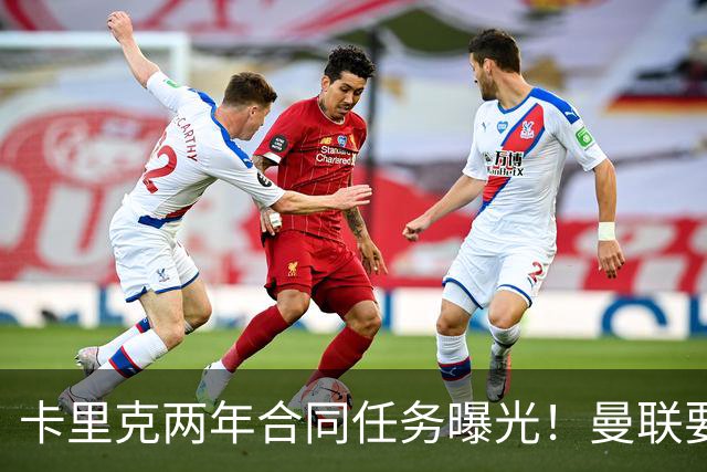 卡里克两年合同任务曝光！曼联要求英超夺冠庆祝150周年，否则就换帅