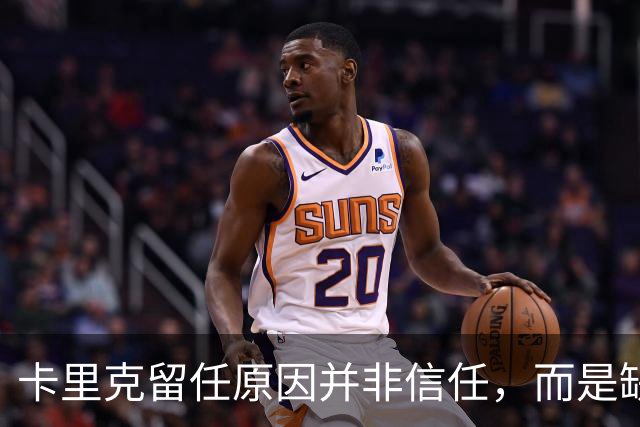 卡里克留任原因并非信任，而是缺乏更佳选择