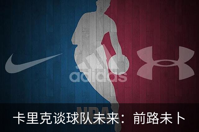卡里克谈球队未来：前路未卜