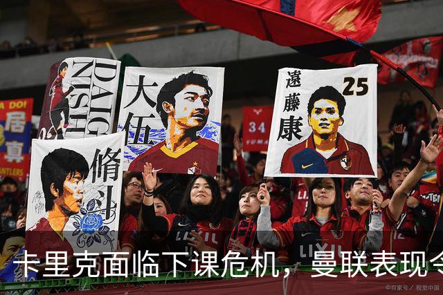 卡里克面临下课危机，曼联表现令人失望
