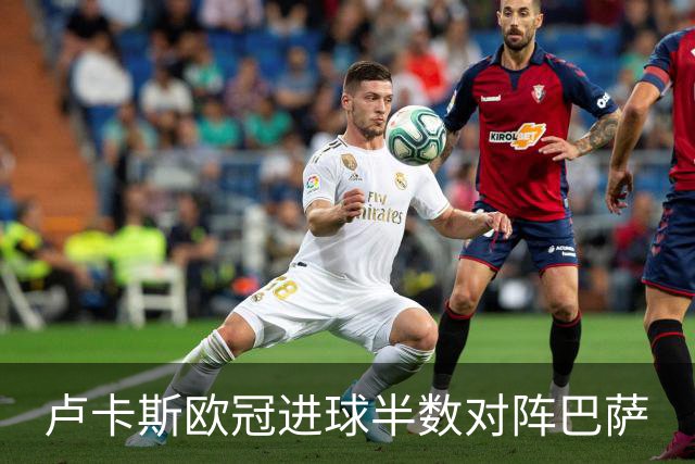 卢卡斯欧冠进球半数对阵巴萨