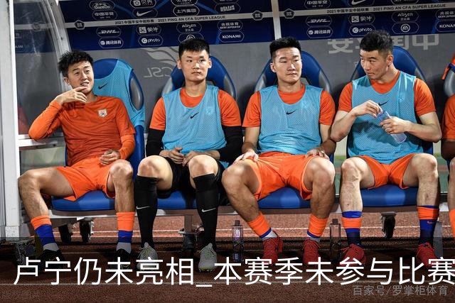 卢宁仍未亮相 本赛季未参与比赛