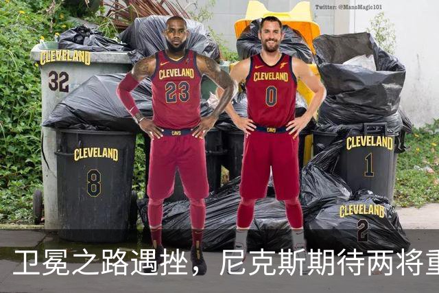 卫冕之路遇挫，尼克斯期待两将重振雄风