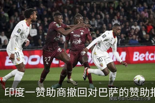 印度一赞助商撤回对巴萨的赞助报价 转而赞助梅西