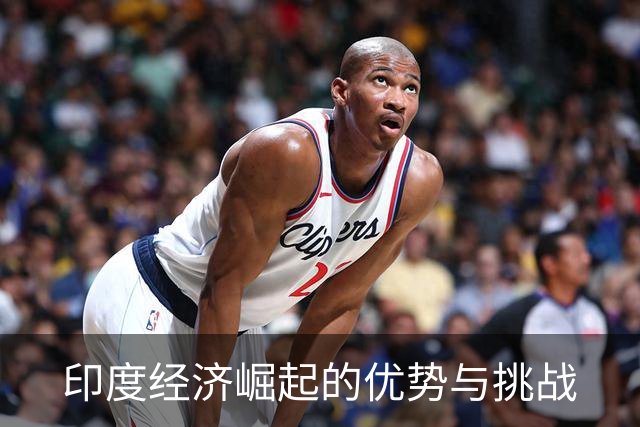 印度经济崛起的优势与挑战