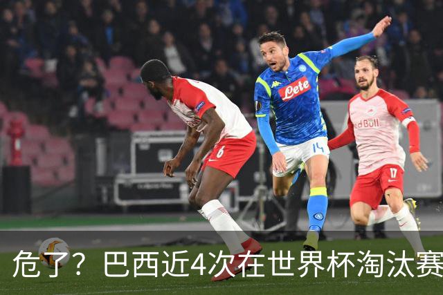 危了？巴西近4次在世界杯淘汰赛落后最终都出局 上次逆转还是02年