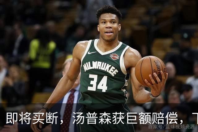 即将买断，汤普森获巨额赔偿，下家3选1，勇士非热门，豪门给700万