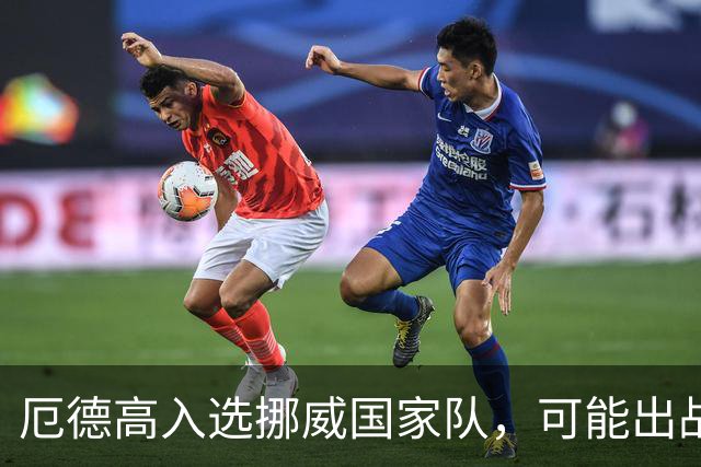厄德高入选挪威国家队，可能出战威尔士
