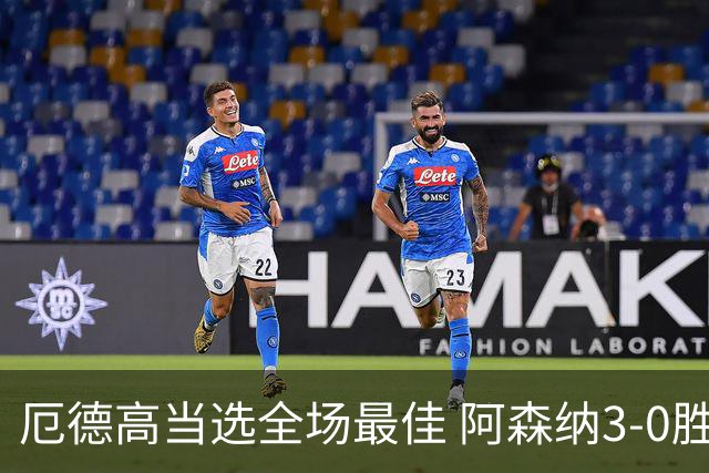 厄德高当选全场最佳 阿森纳3-0胜考文垂