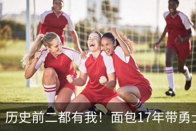 历史前二都有我！面包17年带勇士季后赛11连胜 今年尼克斯13连胜