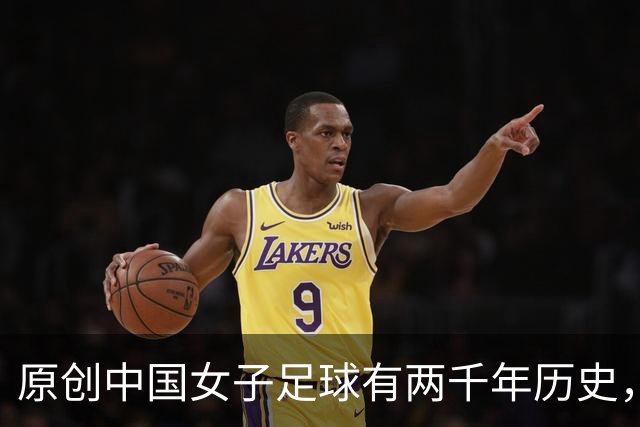 原创中国女子足球有两千年历史，但因为这个原因，至今中国足球排倒数