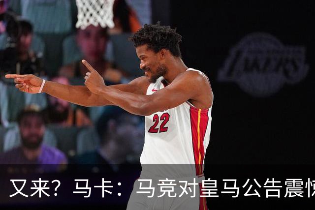 又来？马卡：马竞对皇马公告震惊，双方是有过接触但没有正式报价