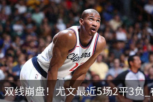 双线崩盘！尤文最近5场2平3负 在意甲欧冠都堕落