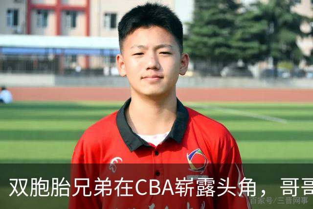 双胞胎兄弟在CBA崭露头角，哥哥已夺冠弟弟将征战亚运