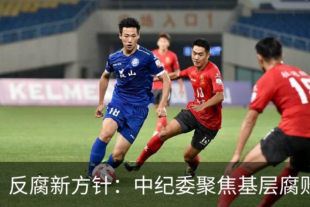 反腐新方针：中纪委聚焦基层腐败与责任落实