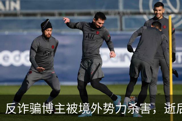 反诈骗博主被境外势力杀害，逝后两年谣言缠身