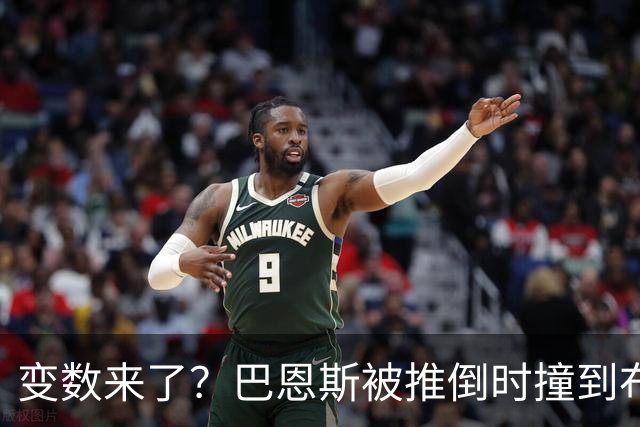 变数来了？巴恩斯被推倒时撞到布伦森腿 后者返回更衣室&投篮7中1