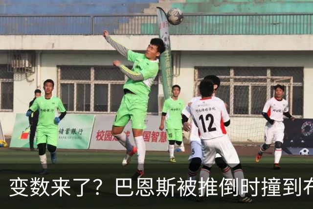 变数来了？巴恩斯被推倒时撞到布伦森腿 后者返回更衣室&投篮7中1