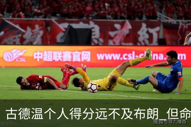 古德温个人得分远不及布朗 但命中决定胜负的投篮 使自己成为英雄