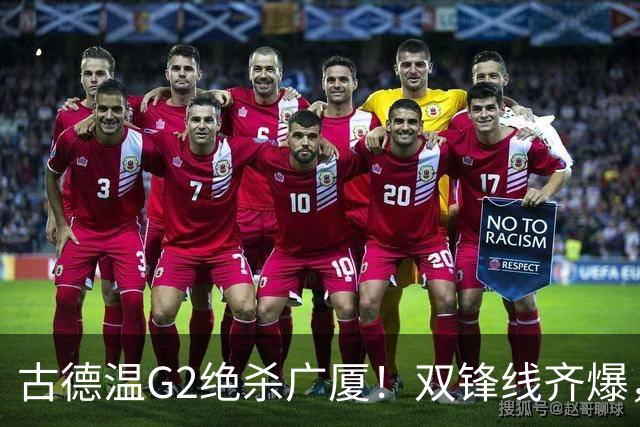 古德温G2绝杀广厦！双锋线齐爆，广厦仅靠布朗胡金秋，其余全铁！