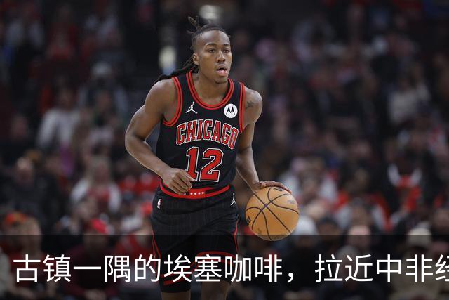 古镇一隅的埃塞咖啡，拉近中非经贸与文化距离