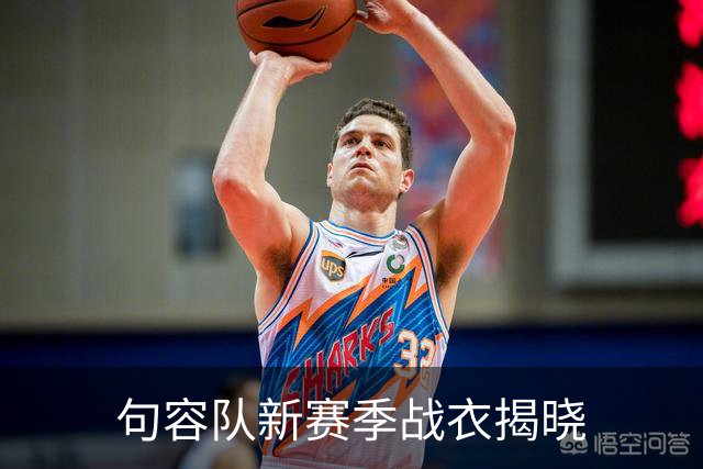 句容队新赛季战衣揭晓