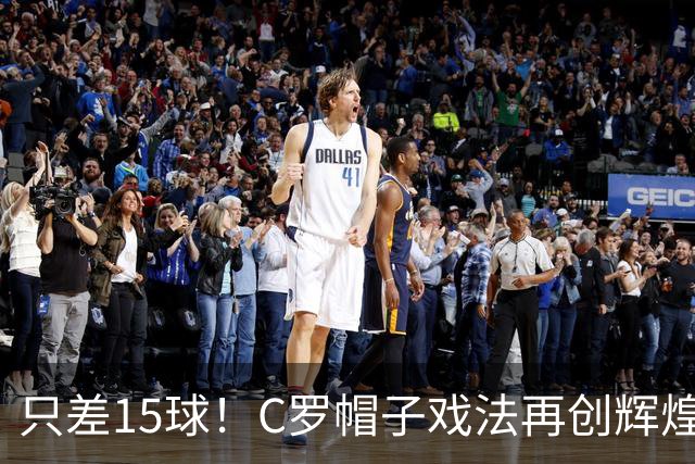 只差15球！C罗帽子戏法再创辉煌，千球大关近在咫尺