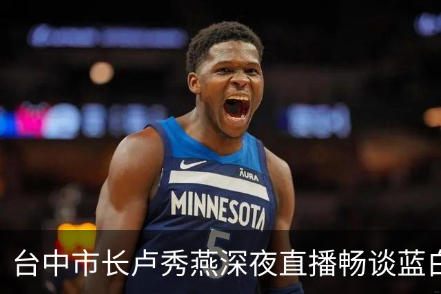 台中市长卢秀燕深夜直播畅谈蓝白合作新动向