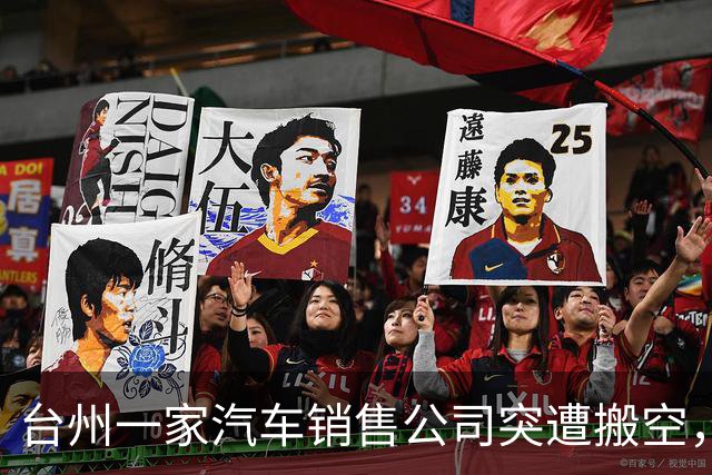 台州一家汽车销售公司突遭搬空，数千万款项失踪，警方已介入