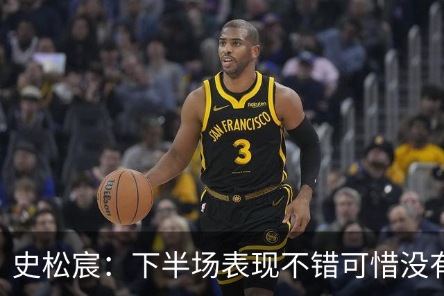 史松宸：下半场表现不错可惜没有扳平比分 感谢冒雨支持的球迷