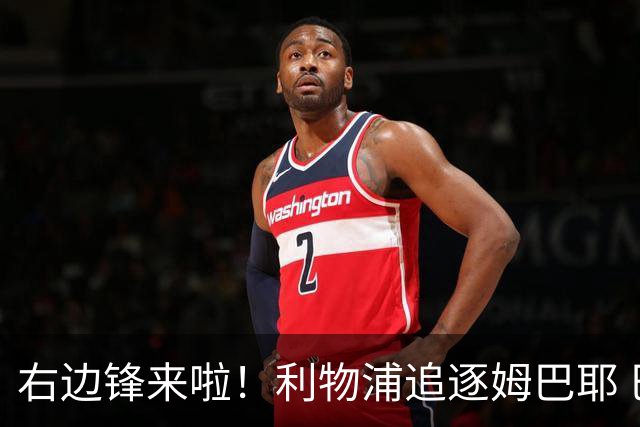 右边锋来啦！利物浦追逐姆巴耶 巴黎要价超4000万欧