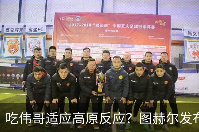 吃伟哥适应高原反应？图赫尔发布会开怀大笑 现场辟谣